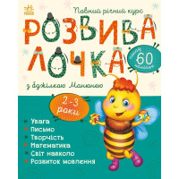 Розвивалочка з бджілкою Манюнею. 9786170979971 