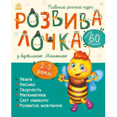 Розвивалочка з бджілкою Манюнею. 9786170979971 