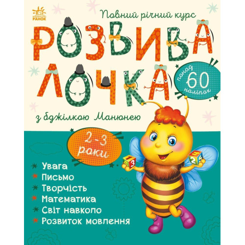 Розвивалочка з бджілкою Манюнею. 9786170979971 