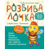 Розвивалочка з бджілкою Манюнею. 9786170979971 