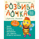 Розвивалочка з бджілкою Манюнею. 9786170979971 