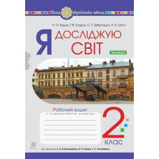 НУШ 2 клас. Я досліджую світ. Робочий зошит (до підручника Волощенко ). Частина 2. Будна Н. О. 978-966-10-6250-3