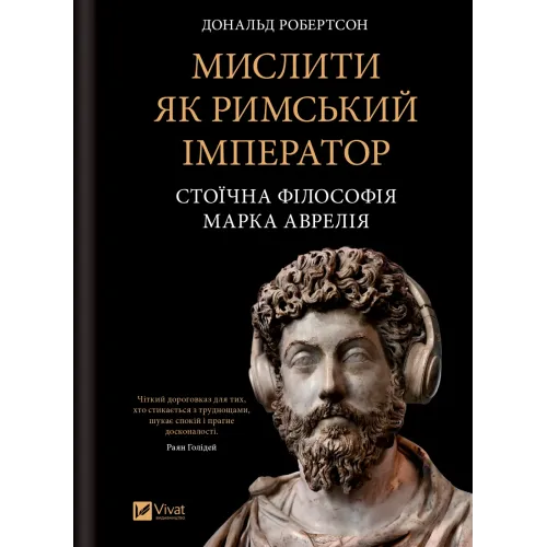 Мислити як римський імператор. Стоїчна філософія Марка Аврелія. Дональд Робертсон. 9786171713710