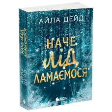 Наче лід ламаємося. Дейд Айла. 978-617-09-9008-2