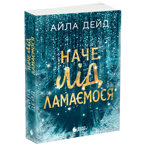 Наче лід ламаємося. Дейд Айла. 978-617-09-9008-2