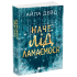 Наче лід ламаємося. Дейд Айла. 978-617-09-9008-2 Наче лід ламаємося. Дейд Айла. 978-617-09-9008-2