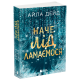 Наче лід ламаємося. Дейд Айла. 978-617-09-9008-2