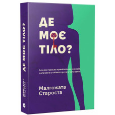 Де моє тіло? Малгожата Староста. 9786178775025
