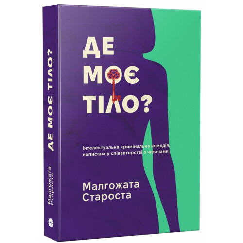 Де моє тіло? Малгожата Староста. 9786178775025