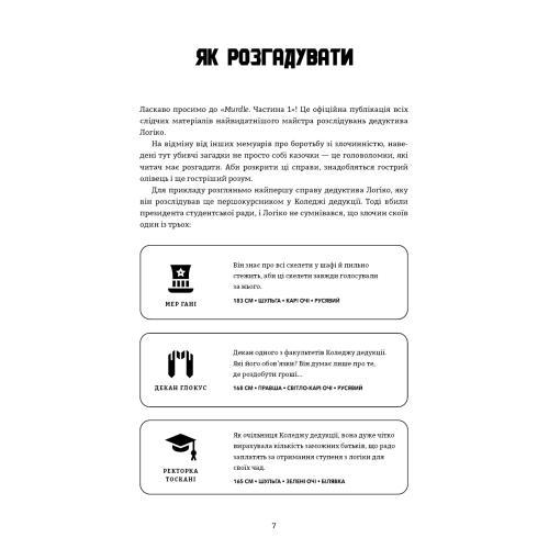 Murdle. Частина 1. 100 загадкових убивств, від елементарних до надскладних, які можна розкрити, спираючись на ерудицію, логіку й силу дедукції. Ґ. Т. Карбер. 978-617-548-452-4