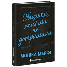 Обіцянки, яких ми не дотримали. Ланкастери. Моніка Мерфі. 978-617-09-9236-9
