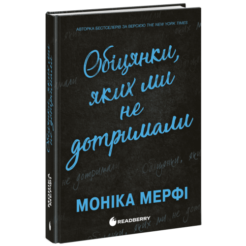 Обіцянки, яких ми не дотримали. Ланкастери. Моніка Мерфі. 978-617-09-9236-9