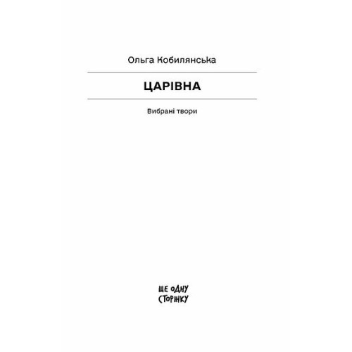 Царівна. Ольга Кобилянська. 978-617-5226-86-5 