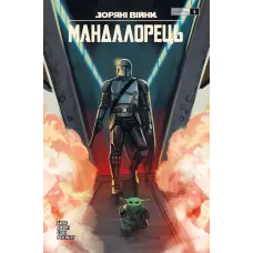 Зоряні війни. Мандалорець. Випуск 5. Барнс Родні. 978-617-8775-34-6 