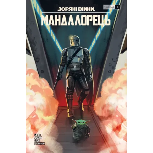 Зоряні війни. Мандалорець. Випуск 5. Барнс Родні. 978-617-8775-34-6 