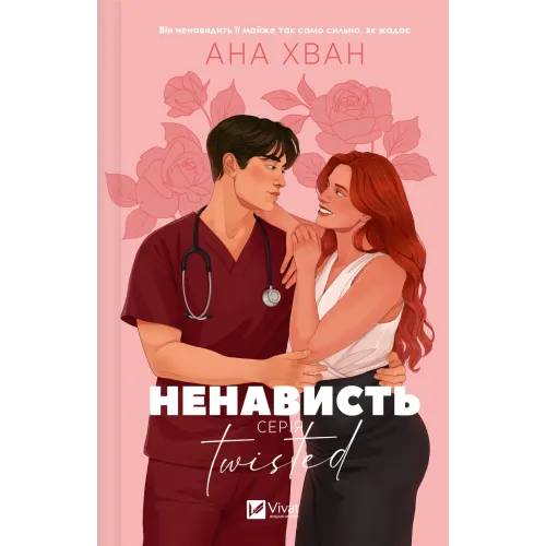 Ненависть (Twisted #3). Ана Хван. 9786171720282
