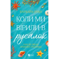 Коли ми вірили в русалок. Барбара О'Ніл. 9786171709232