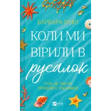Коли ми вірили в русалок. Барбара О'Ніл. 9786171709232