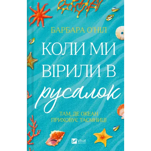 Коли ми вірили в русалок. Барбара О'Ніл. 9786171709232
