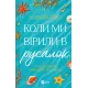 Коли ми вірили в русалок. Барбара О'Ніл. 9786171709232