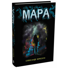 Мара. Олександр Верескун. 978-617-8921-21-7 