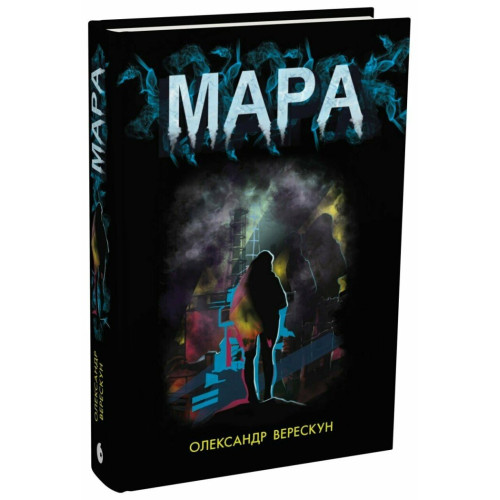 Мара. Олександр Верескун. 978-617-8921-21-7 