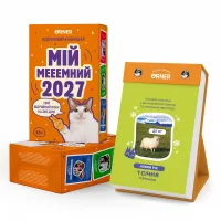 Календар з передбаченнями "Мій мемний 2027"