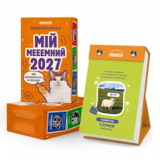 Календар з передбаченнями "Мій мемний 2027"