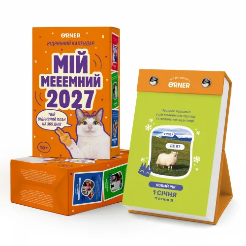 Календар з передбаченнями "Мій мемний 2027"
