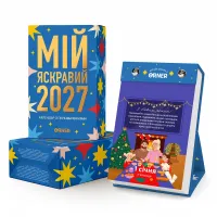 Календар з передбаченнями "Мій яскравий 2027"