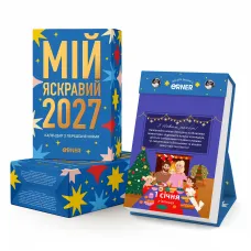 Календар з передбаченнями "Мій яскравий 2027"