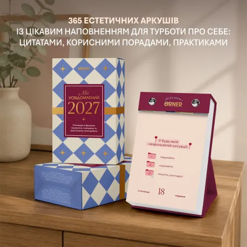 Календар самотурботи  "Мій усвідомлений 2027"