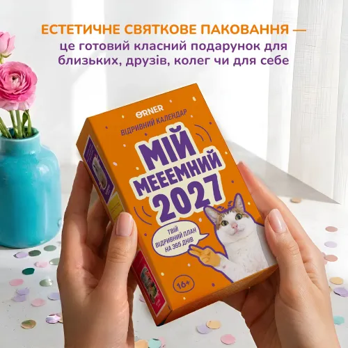 Календар з передбаченнями "Мій мемний 2027"