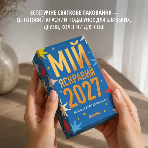 Календар з передбаченнями "Мій яскравий 2027"