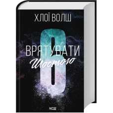 Врятувати Шостого. Книга 3. Хлої Волш. 978-617-15-2085-1