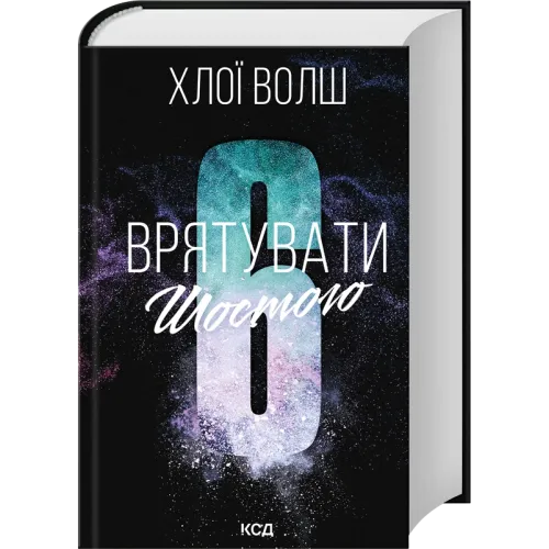 Врятувати Шостого. Книга 3. Хлої Волш. 978-617-15-2085-1