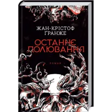 Останнє полювання. Жан-Крістоф Ґранже. 978-617-15-1908-4