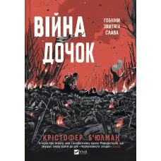 Війна Дочок (Чорноязикий #0). Крістофер Б'юлман. 9786171714120