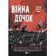 Війна Дочок (Чорноязикий #0). Крістофер Б'юлман. 9786171714120