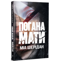 Погана мати. Міа Шерідан. 978-617-8639-94-5