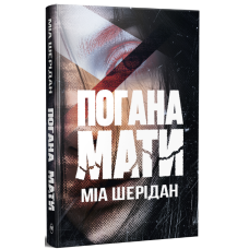 Погана мати. Міа Шерідан. 978-617-8639-94-5