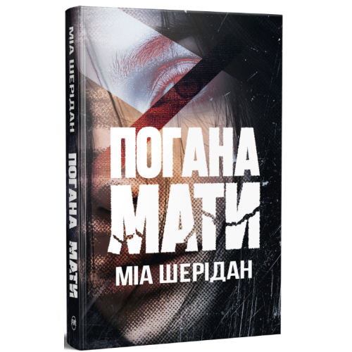 Погана мати. Міа Шерідан. 978-617-8639-94-5