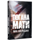 Погана мати. Міа Шерідан. 978-617-8639-94-5