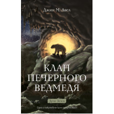 Клан Печерного Ведмедя. Книга 1. Діти Землі. Джин М. Авен. 978-617-548-553-8 