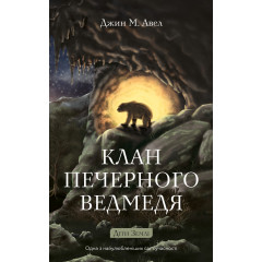 Клан Печерного Ведмедя. Книга 1. Діти Землі. Джин М. Авен. 978-617-548-553-8 