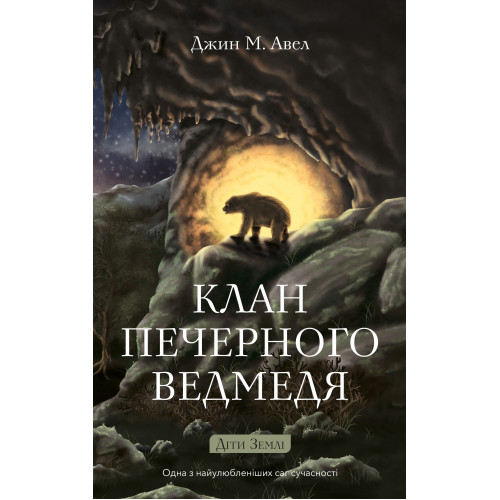 Клан Печерного Ведмедя. Книга 1. Діти Землі. Джин М. Авен. 978-617-548-553-8 