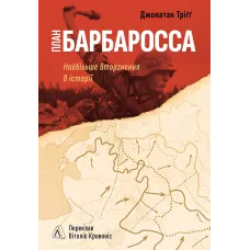 План “Барбаросса”. Найбільше вторгнення в історії. Джонатан Тріґґ. 978-617-8401-59-7
