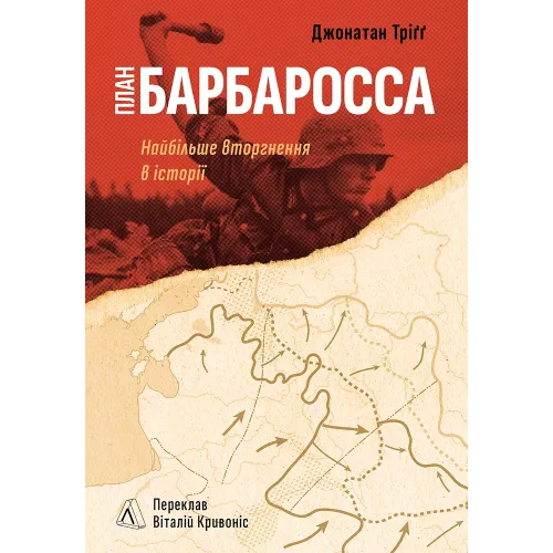 План “Барбаросса”. Найбільше вторгнення в історії. Джонатан Тріґґ. 978-617-8401-59-7