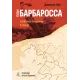 План “Барбаросса”. Найбільше вторгнення в історії. Джонатан Тріґґ. 978-617-8401-59-7