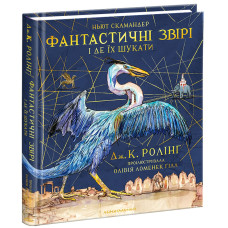 Фантастичні звірі і де їх шукати. Велике ілюстроване видання. Джоан Ролінґ. 978-617-585-143-2
